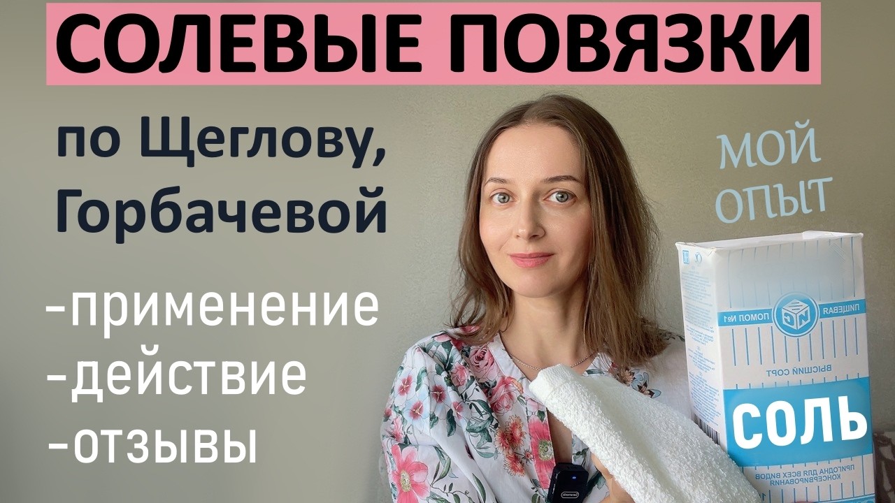 Применение солевых повязок. Опыт. Наглядные примеры.