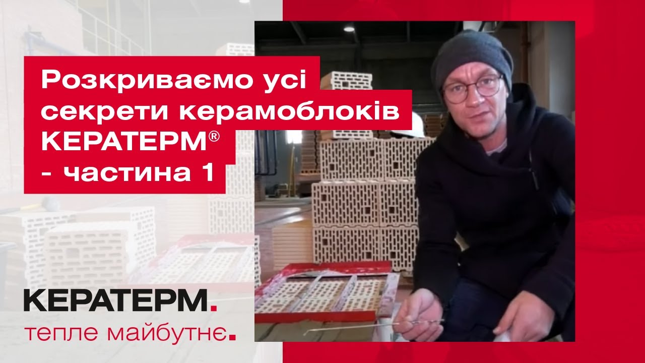 Розкриваємо всі секрети керамоблоків КЕРАТЕРМ ® - частина 1