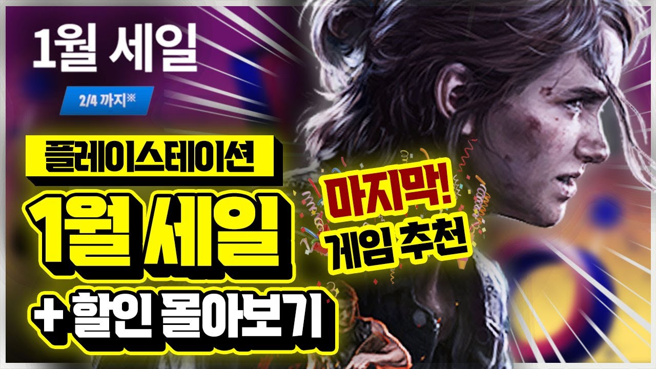 플스 1월 세일 마지막 게임 추천!! & ✨할인 한번에 몰아보기✨