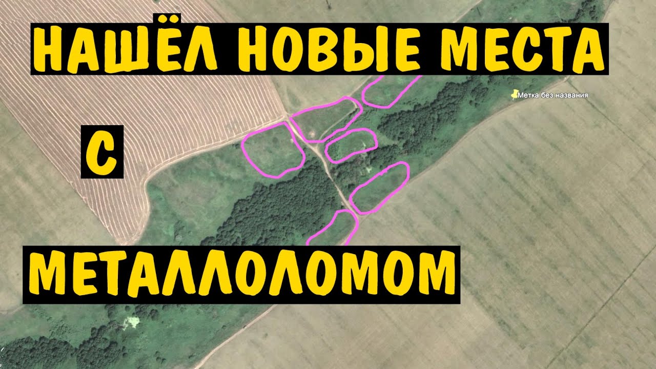 Нашёл НОВЫЕ места для КОПА МЕТАЛЛОЛОМА