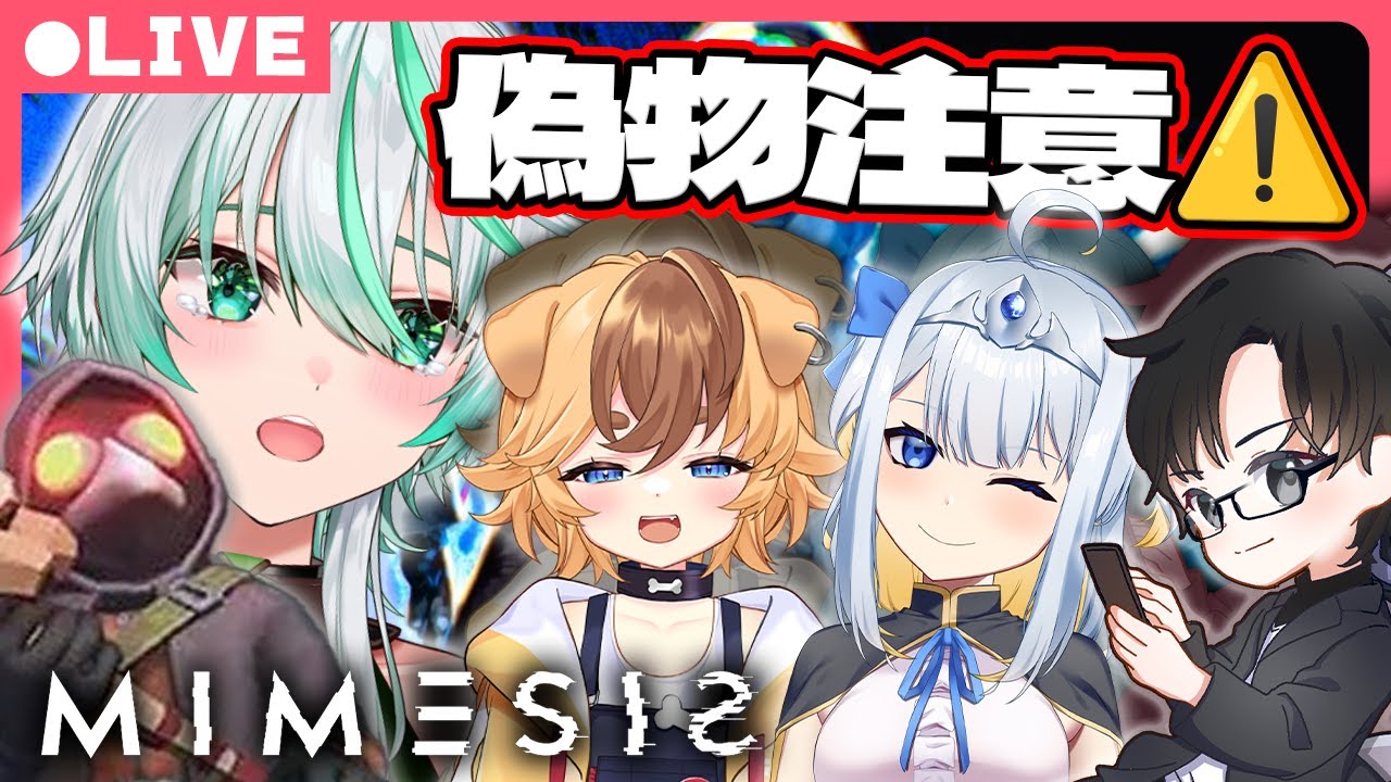 【４人コラボ】この中に偽物がいる！？仲間のふりをしたAIに惑わされないようにお宝集め👑【#MIMESIS】