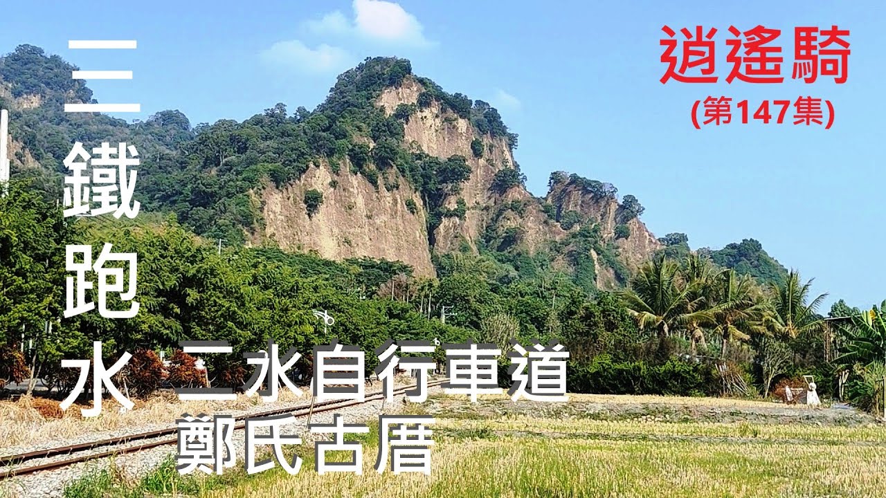 逍遙騎(147集)彰化 二水 三鐵跑水自行車道 濁水車站~二水車站 鄭氏古厝 謝東閔故居(來回共騎25公里 爬升78公尺 路線如説明）