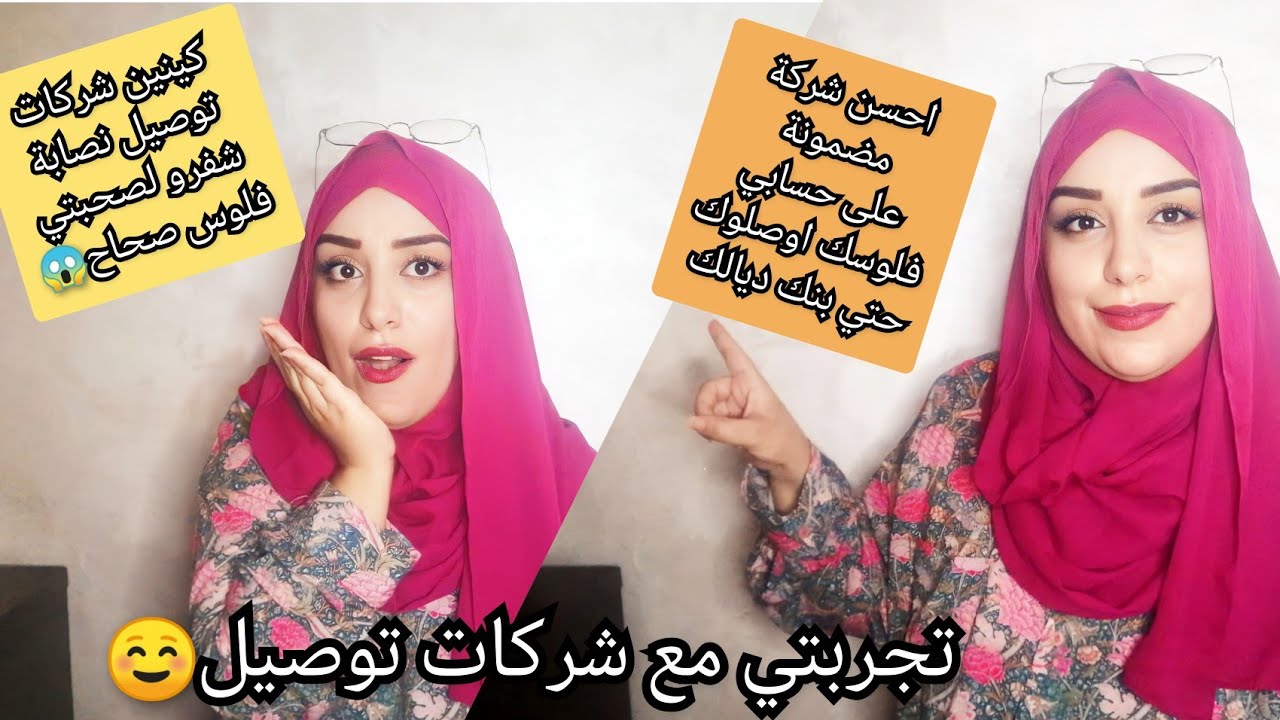 احسن شركة توصيل بالمغرب☺️روتور فابور لخلاص عن طريق بنك ديالك نيشان/تعرضت صحبتي لنصب 😱ربي وقف معاها🤲