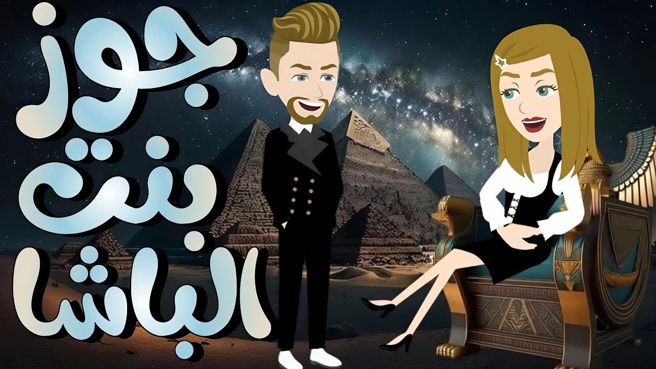 جوز بنت الباشا - قصه كامله روووعه 