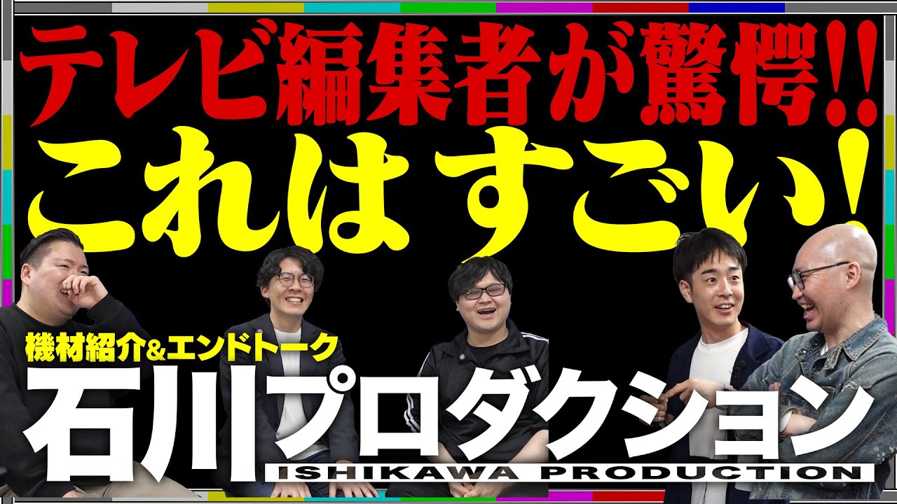 ポスプロ探訪「石川プロダクション」機材紹介＆エンドトーク