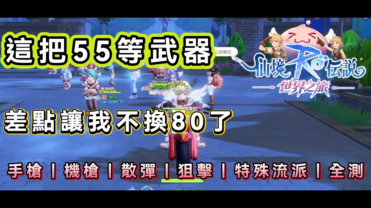 80 武器全測系列｜55 武器竟然能追到 80 ???｜木樁實測(攻速越高當然傷害越高)#RO世界 #仙境傳說世界之旅  #世界之旅#RO世界創作者