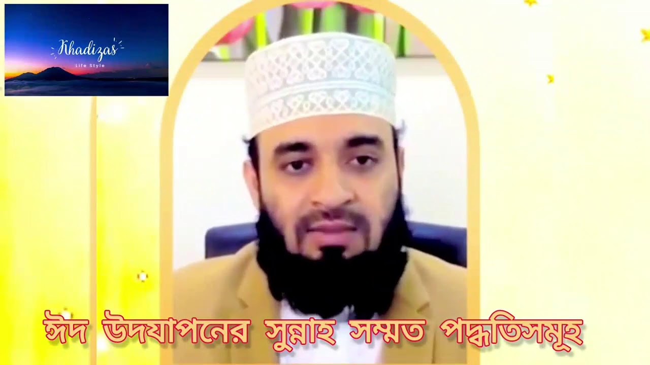ঈদ উদযাপনের সুন্নাহ সম্মত পদ্ধতি সমূহ। মিজানুর রহমান আজহারী