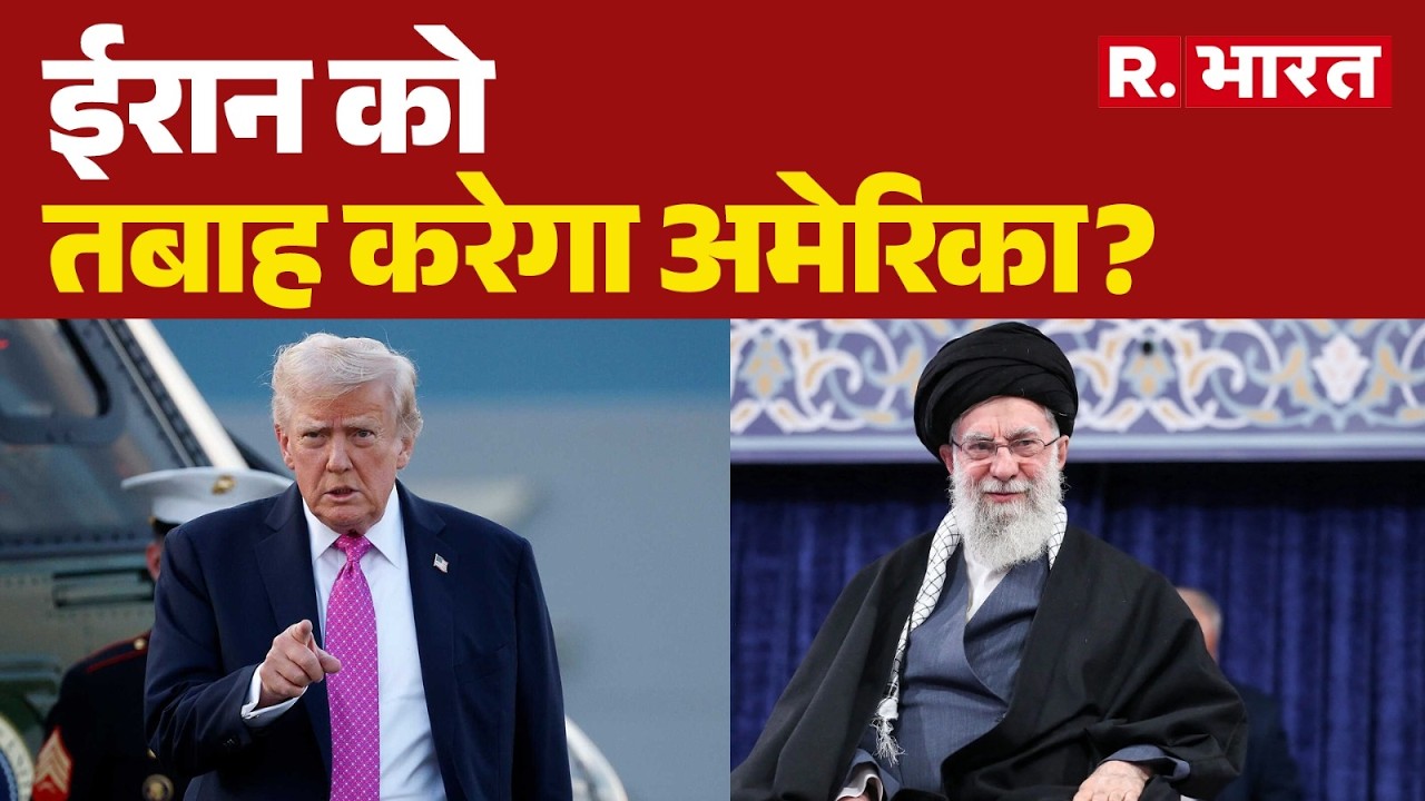 US vs Iran Tension: क्या ईरान पर अटैक करने वाला है अमेरिका ? । Khamenei | Trump | R Bharat