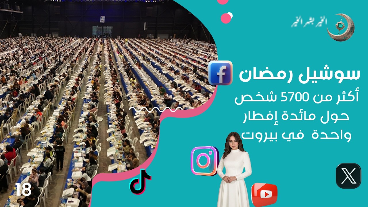 أكثر من 5,700 شخص حول مائدة إفطار واحدة  في بيروت - سوشيل رمضان 2026  - حلقة ١٨