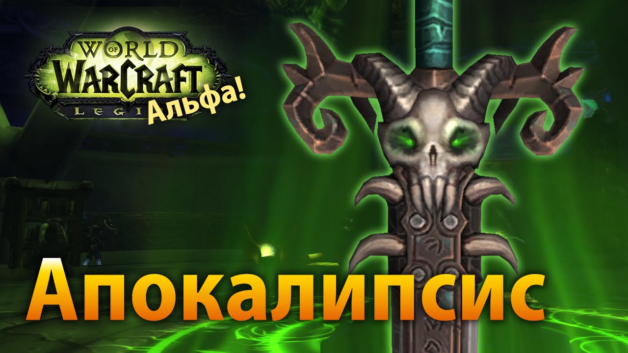 Апокалипсис, артефакт рыцаря смерти (WoW Legion Альфа)