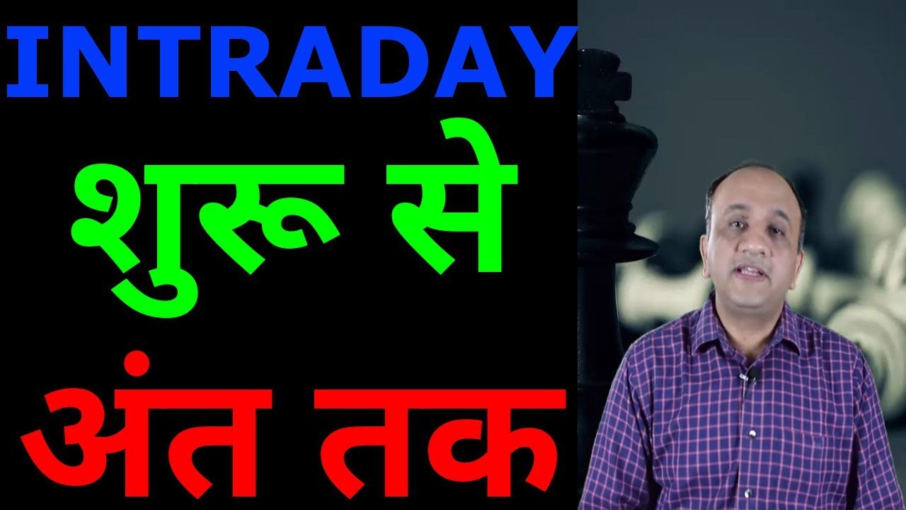 Complete Guide on Intraday Trade (HINDI)