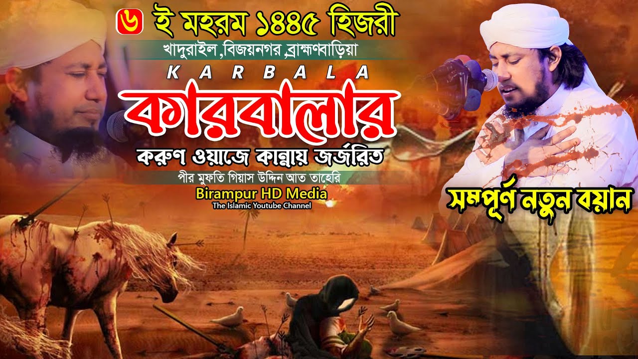 কারবালার হৃদয়বিদারক করুণ কান্নার ইতিহাস || Mufti Gias Uddin Taheri || মুফতি গিয়াস উদ্দিন তাহেরি