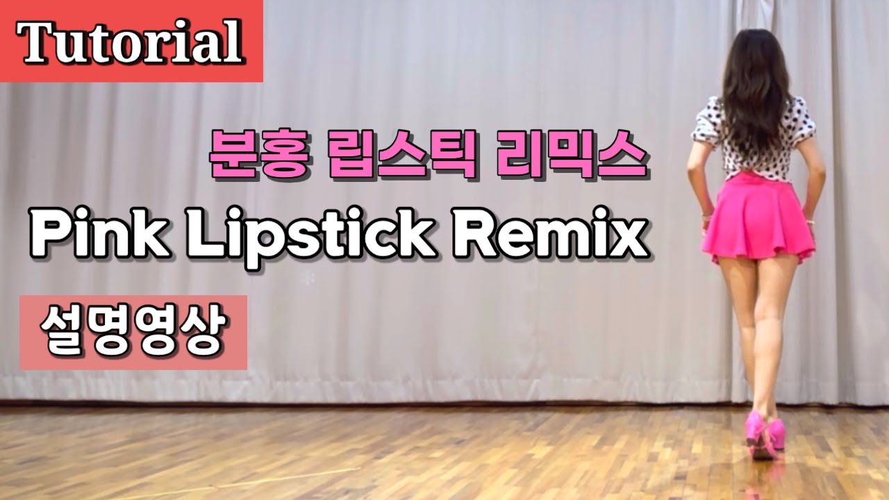 Pink Lipstick Remix/ Tutorial/ 분홍 립스틱 리믹스 스텝설명