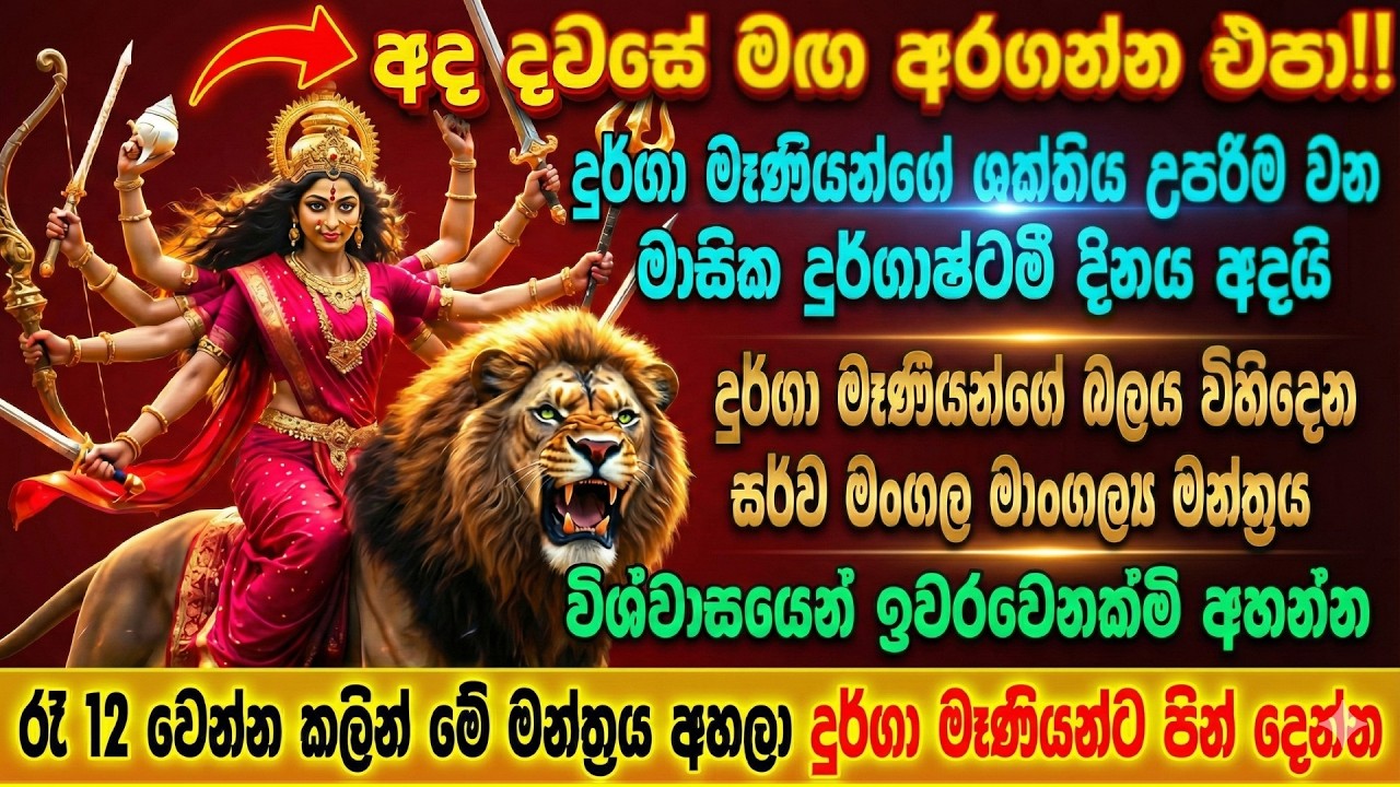 🔱 දුර්ගා මෑණියන්ගේ සර්ව මංගල මාගල්‍ය මන්ත්‍රය | Durga Devi Mantra | Om Bhakti Vedic