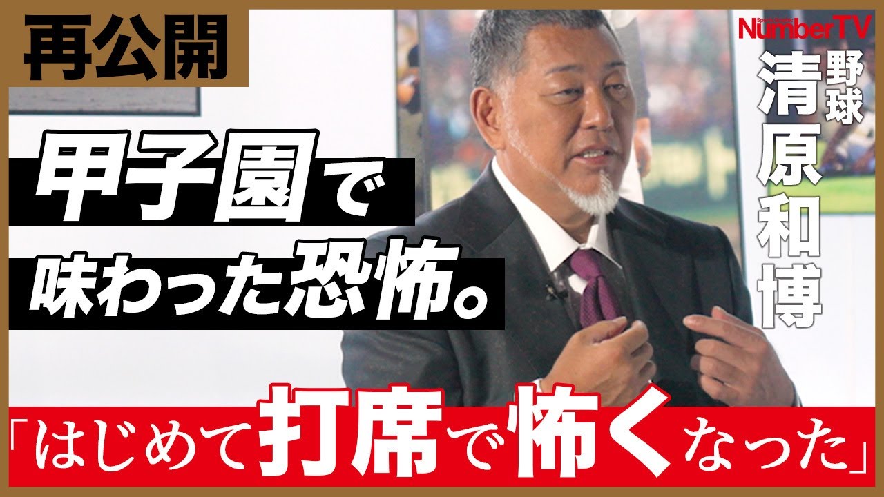 【再公開】清原和博「心を折られました」『NumberTV』挫折地点 #2【番組冒頭動画】
