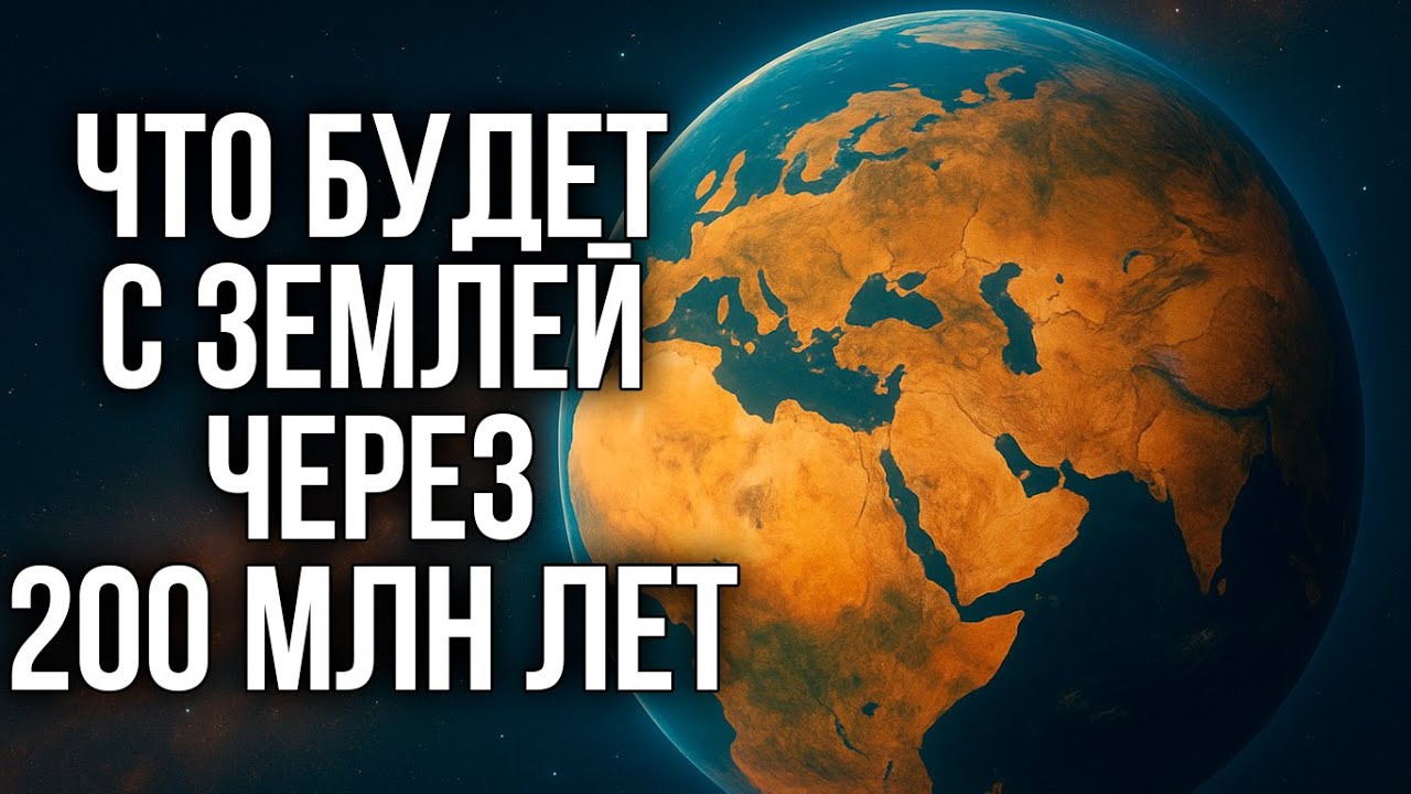 Секреты Земли: как рождаются и умирают суперконтиненты
