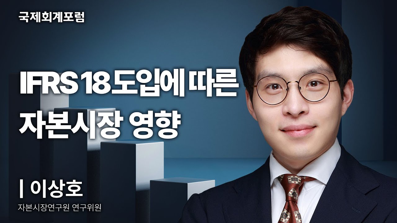 영업손익 달라지는 국제회계기준...예상 영향과 합리적 도입 방안 | 이상호 자본시장연구원 연구위원 [국제회계포럼]