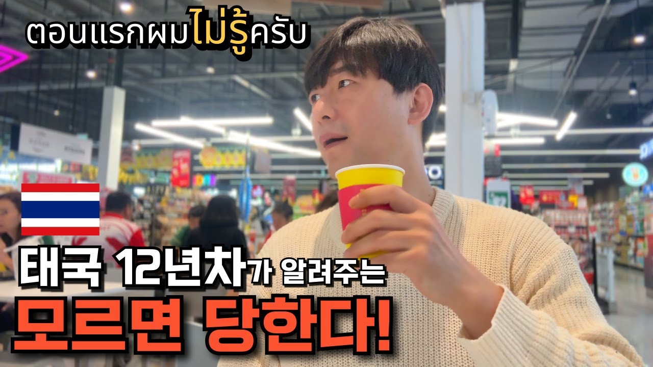 🇰🇷🇹🇭 아주 사소하지만 알아두면 좋을 만한 태국에 관한 이야기?!태국 12년차가 말해주는 참 특이하고 신기한 태국!영상 안 보시면 총 맞습니다!!!