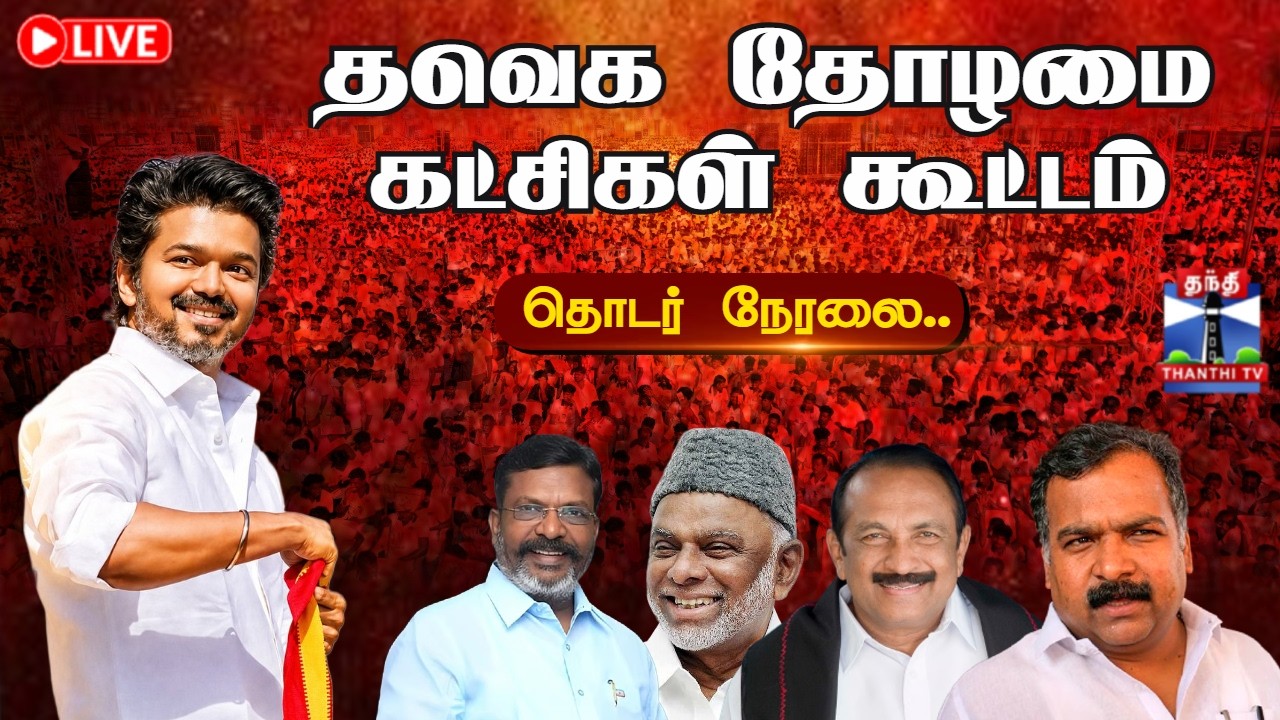 🔴LIVE : TVK | CM Vijay | தவெக தோழமை கட்சிகள் கூட்டம் - தொடர் நேரலை