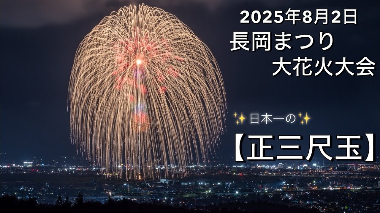 2025年8/2【長岡まつり大花火大会】✨日本一の正三尺玉✨ #長岡花火