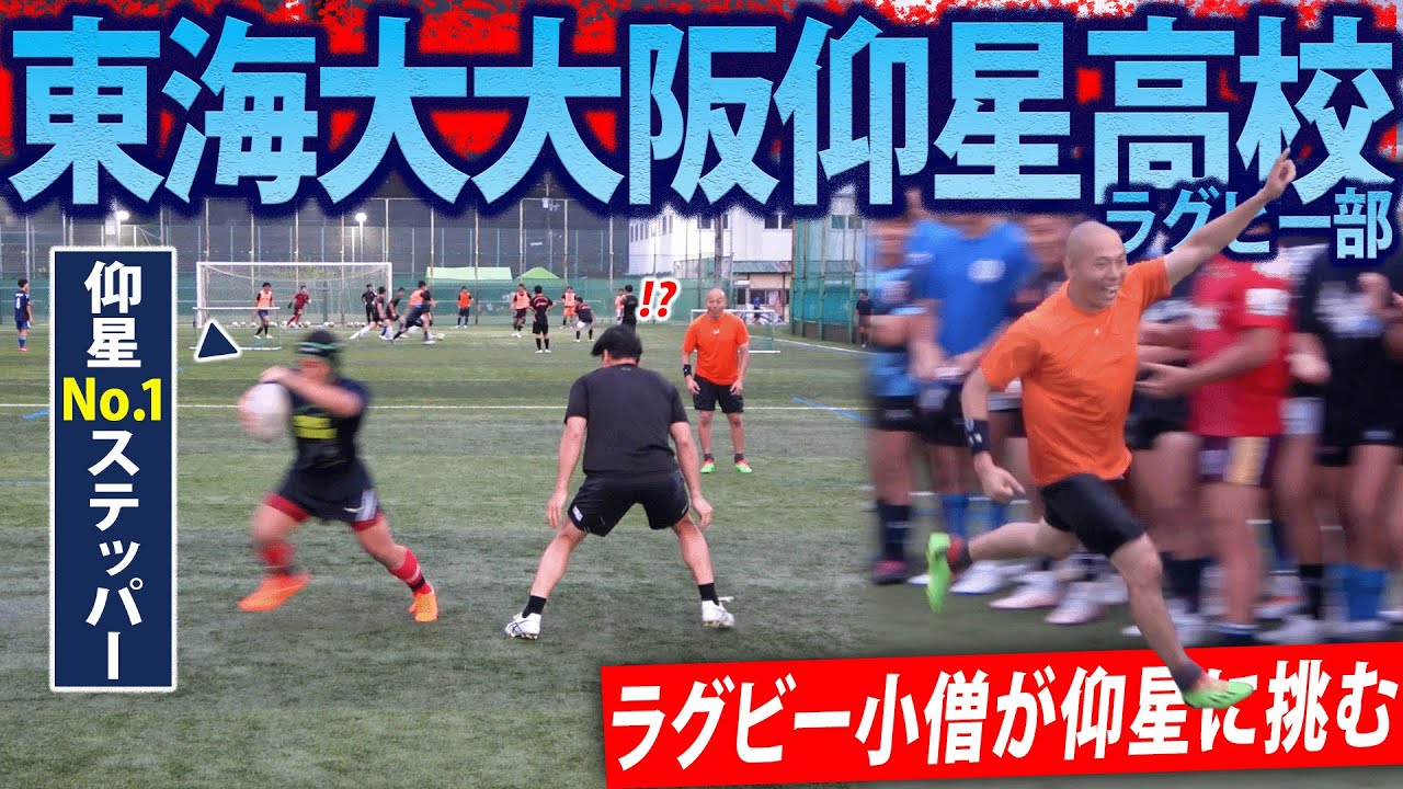 【高校ラグビー先駆者】超名門にラグビー小僧がトライアウト｜強さの秘訣が凄すぎた｜東海大大阪仰星