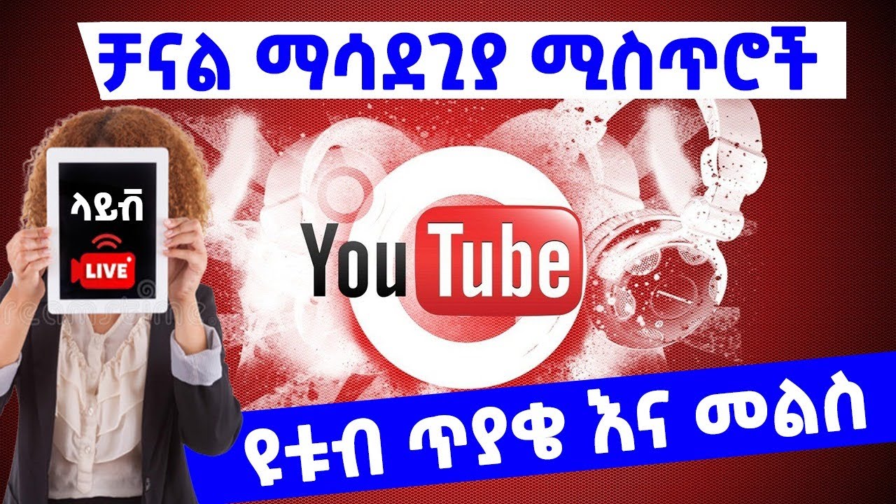 ዩቱብ ቻናል ማሳደጊያ ቁልፍ ሚስጥሮች | የዩቱብ ጥያቄ እና መልስ | Miki Academy