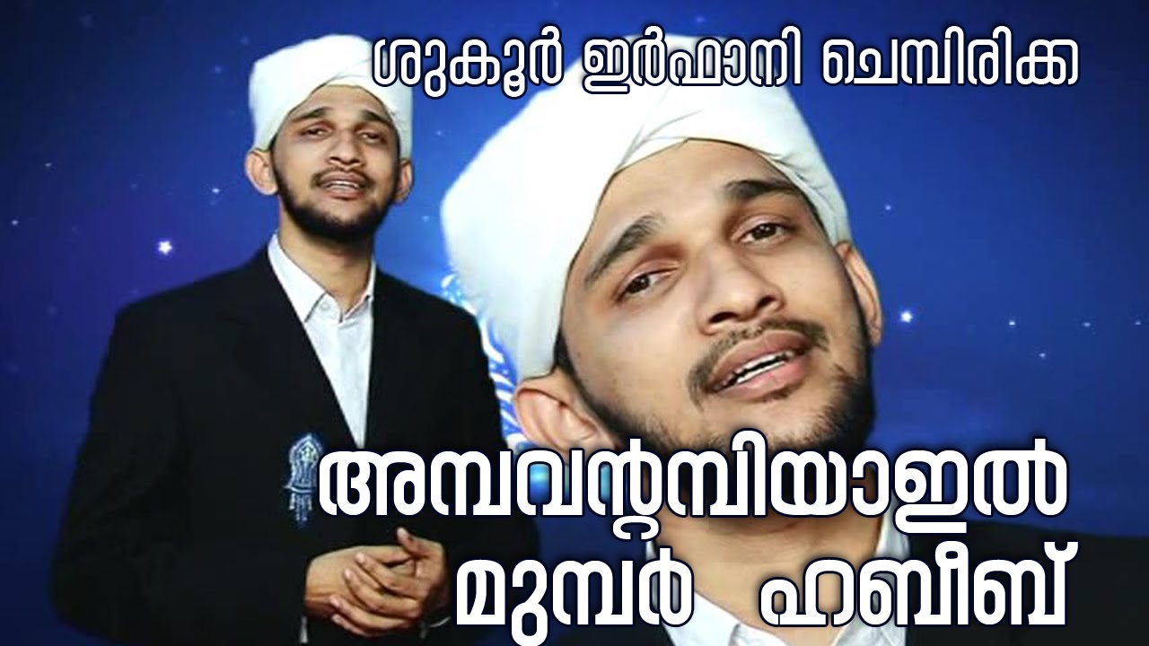 Ambavantambiyail | Shukoor irfani Chembirikka | Malar Madeena