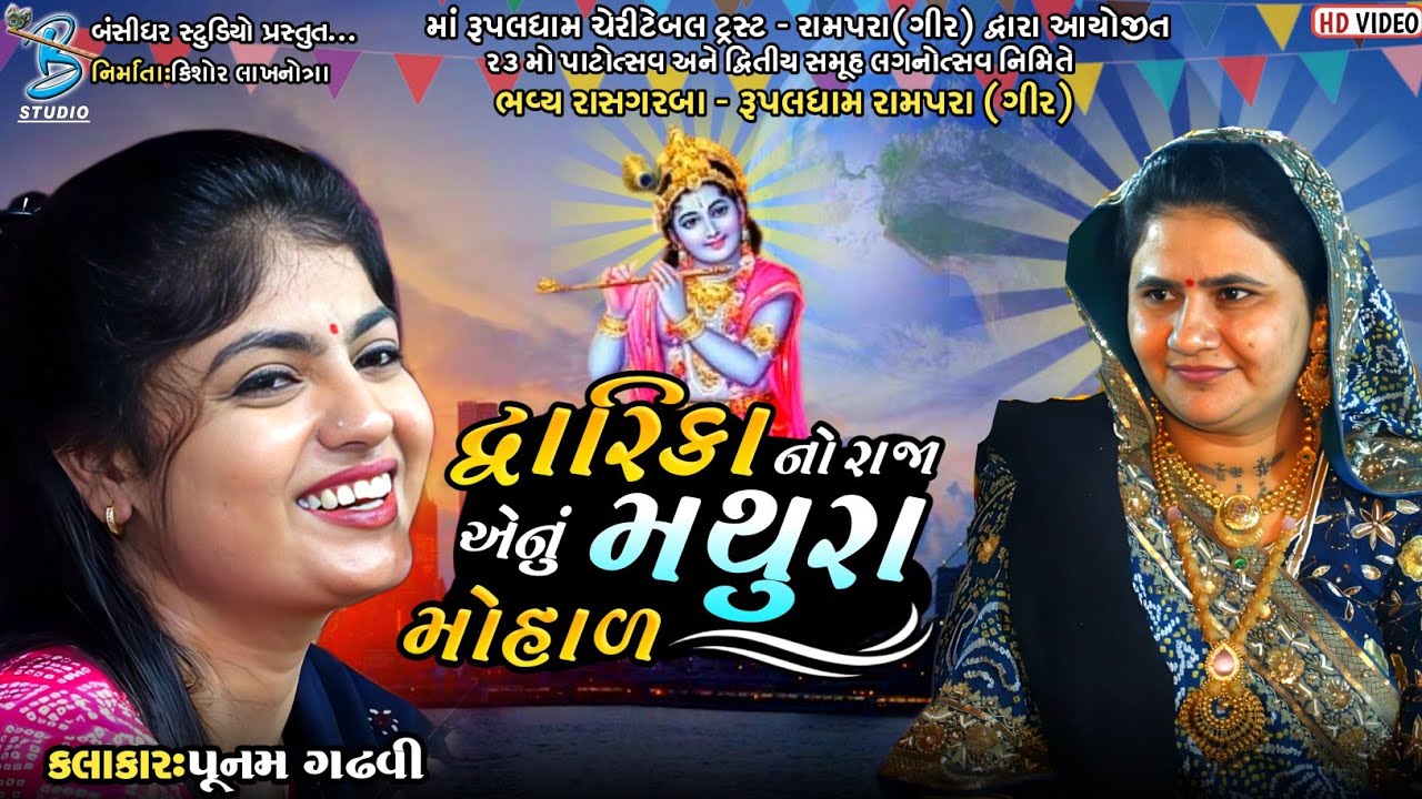 Dwarika No Raja | Punam Gadhvi | Popular Gujarati Song 2023 | Bansidhar Studio