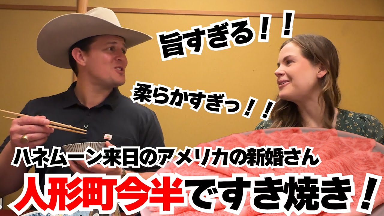 牛肉王国テキサス出身ガイもOMG！！今半の和牛すき焼きが美味しすぎてハッピーダンス踊っちゃう！！