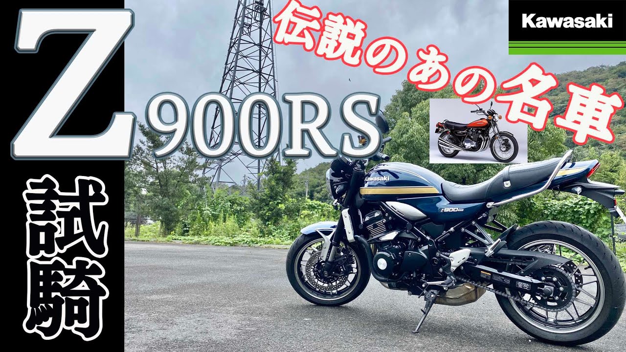 【日本機車專欄》KAWASAKI Z900RS 2022 試騎 | 湘南純愛組鬼塚英吉的愛車紅蓮的Z2? | 視覺與聲浪的完美結合  #z900rs #testride #kawasaki