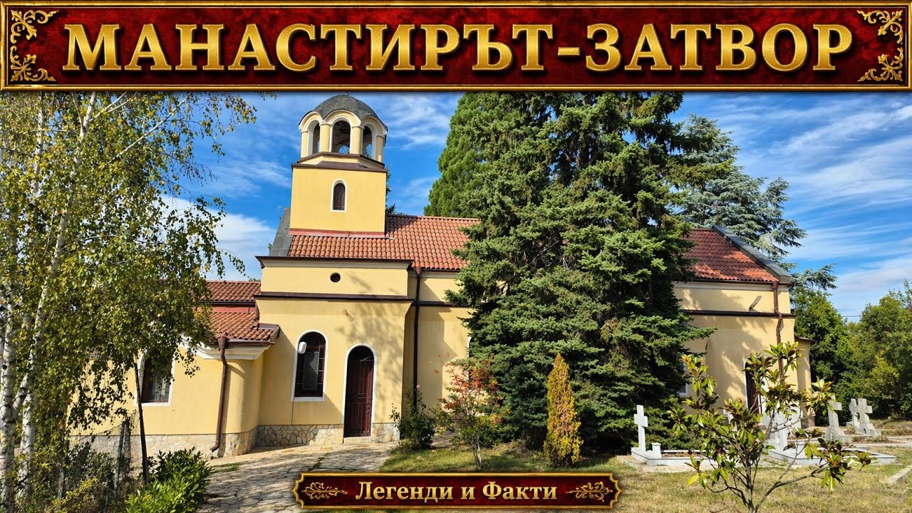 Монастырь-тюрьма в Софии ⛪ Невероятная судьба святого пророка Илии (4K)