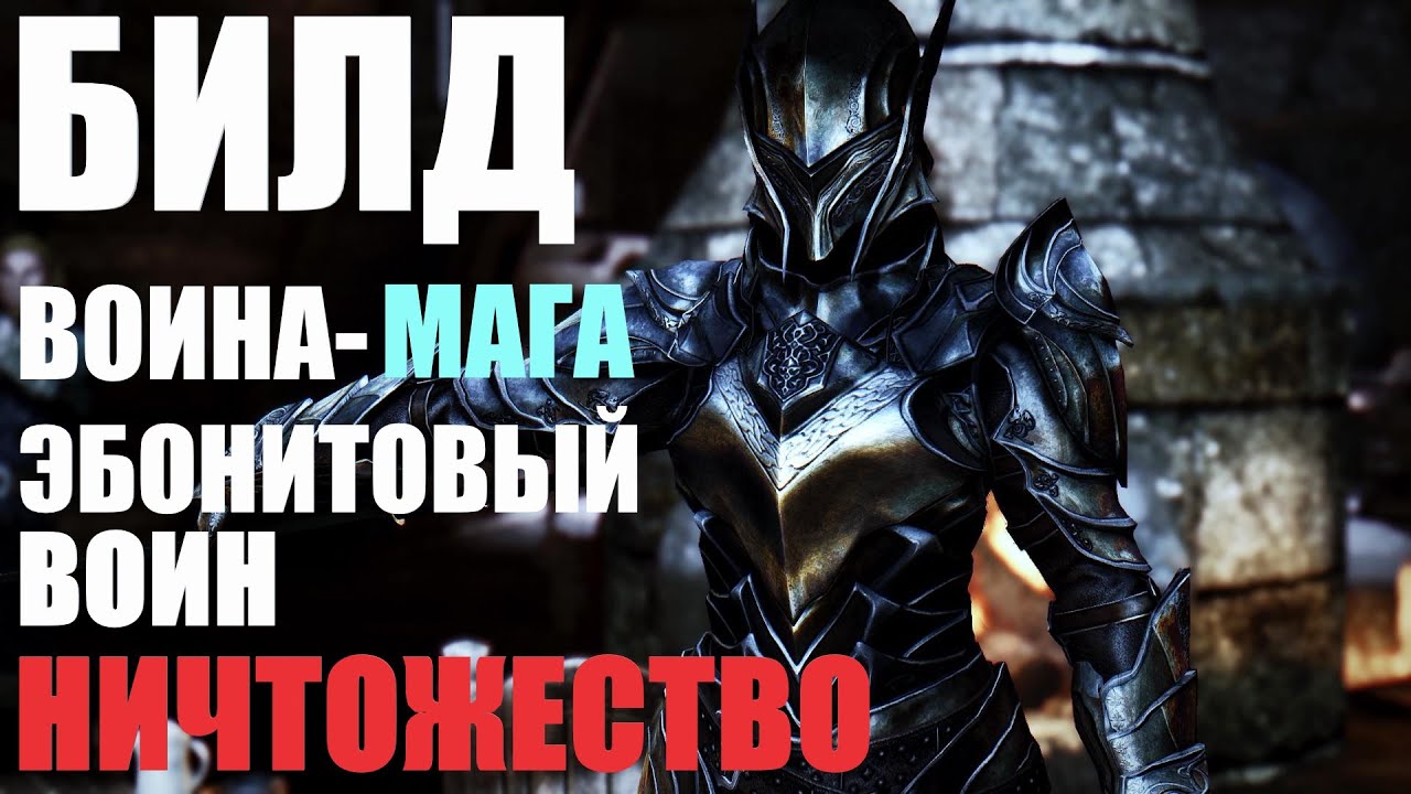 Билд Моего Самого Сильного Воина-Мага в Skyrim