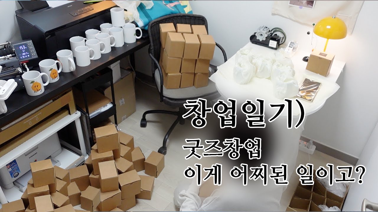 굿즈창업으로 재택창업 판매시작! 한달만에 이게 무슨일이고? 소자본창업 무점포창업 서블리원