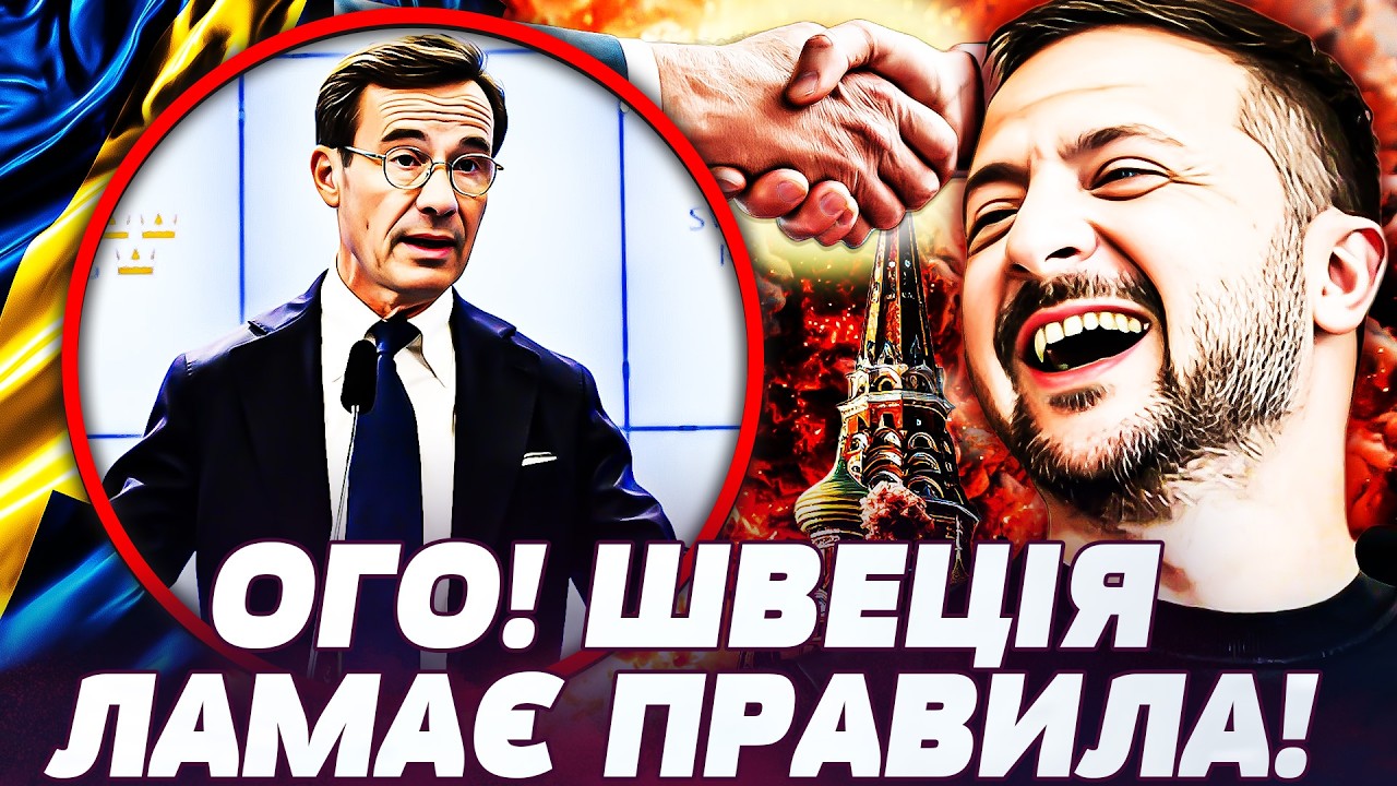🔥ПОТУЖНИЙ ХІД! ШВЕЦІЯ ПІДНЯЛА СТАВКИ! НАЗАД ДОРОГИ НЕМАЄ! ЄВРОПА ЗАВМЕРЛА! ПОДРОБИЦІ!