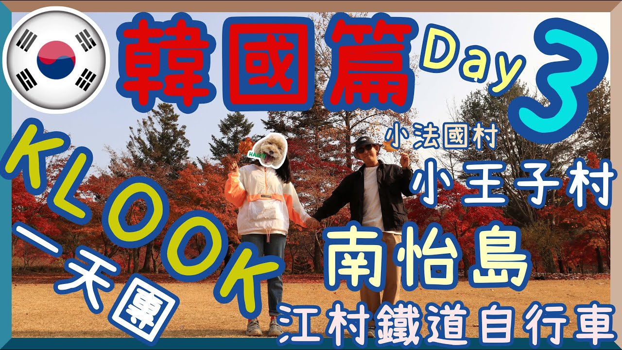 【Deslife 生活台】4K ｜#韓國自由行｜#KLOOK一天團｜#南怡島｜ #小法國村｜#江村鐵道自行車｜#晨靜樹木園｜#keta