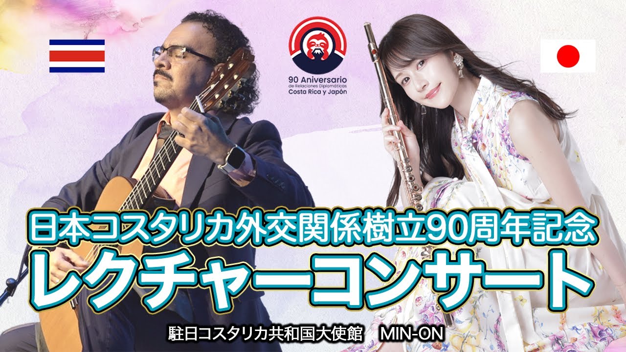 日本・コスタリカ外交関係樹立90周年記念レクチャーコンサート