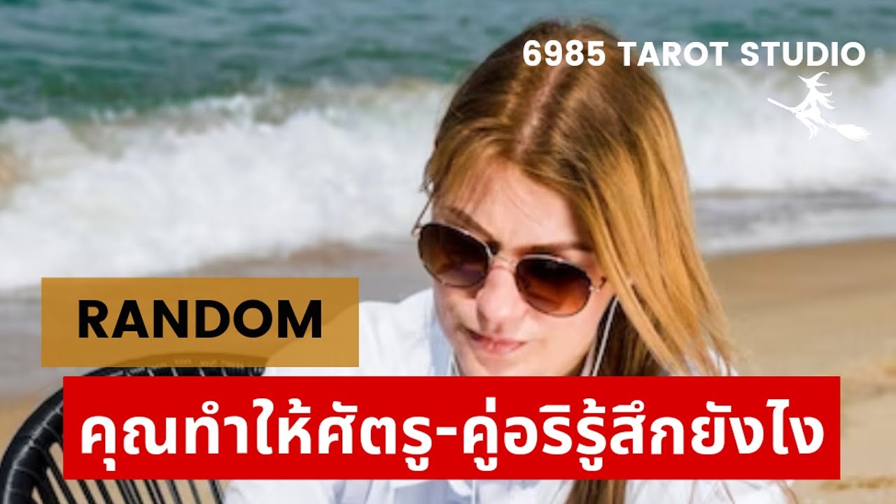 🔮 RANDOM | คุณทำให้ศัตรู - คู่อริรู้สึกยังไง | TIMELESS 🔮