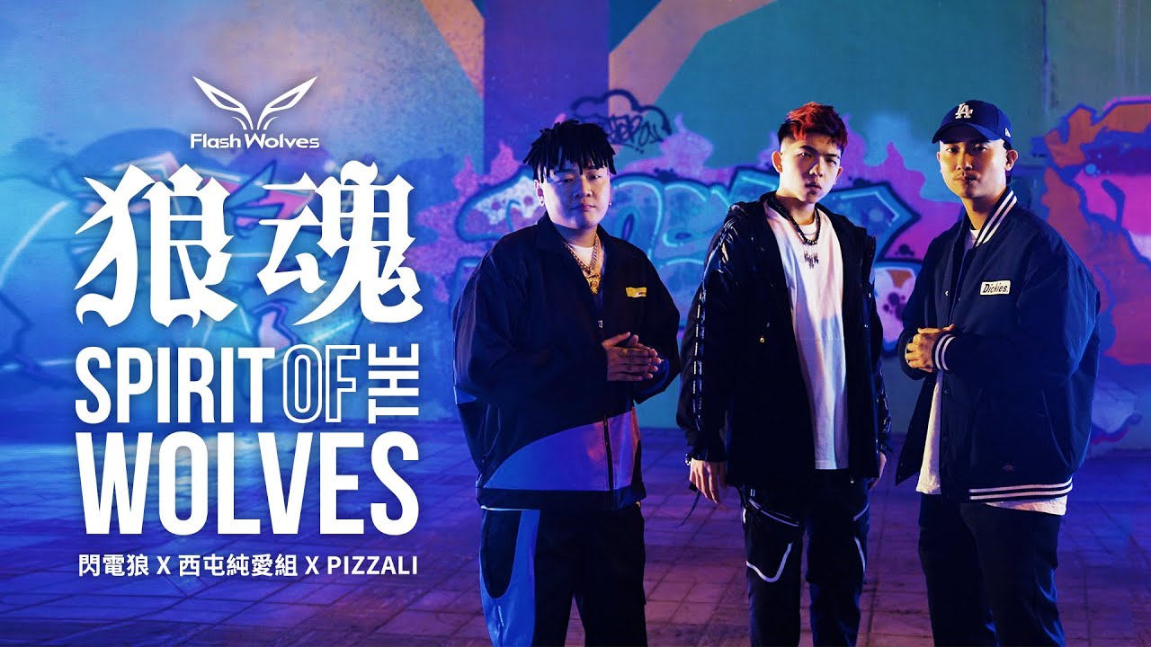 《狼魂 Spirit of the Wolves》 閃電狼戰隊2022主題曲 × 西屯純愛組 feat  PIZZALI｜Official Music Video