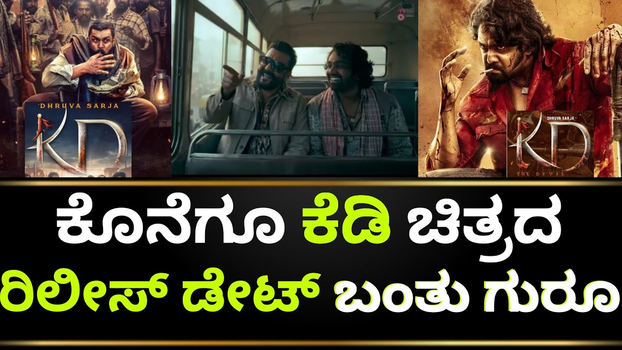 KD Movie Release Date | KD Movie Update | KD Kannada Movie | KD Trailer | Dhruva Sarja | Jogi Prem