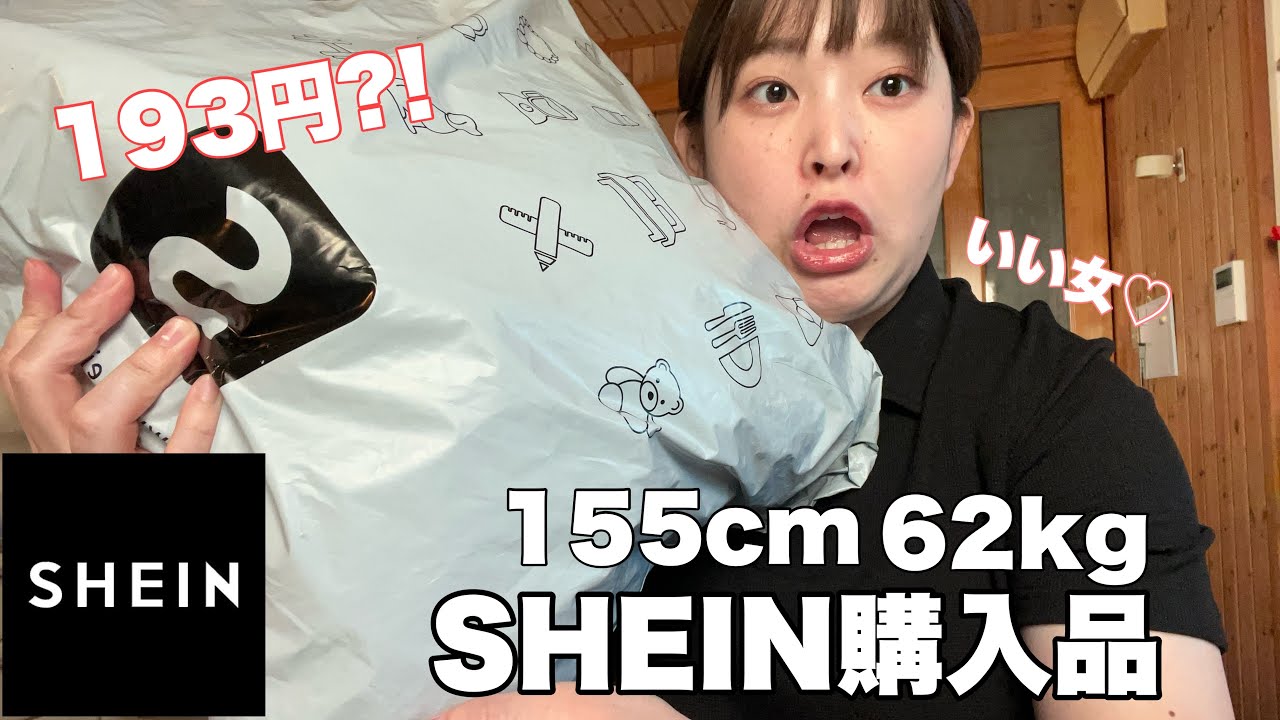 【SHEIN購入品】お母さん、私いい女になります。