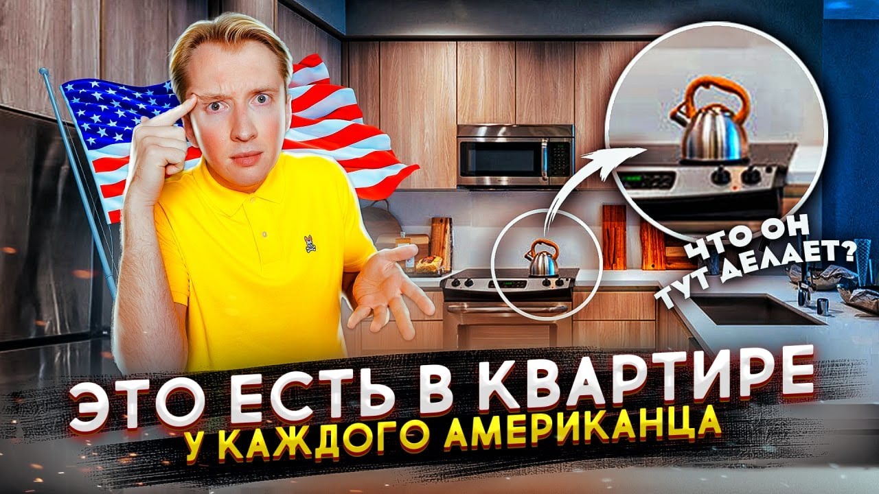 Чем отличается квартира в России и Америке