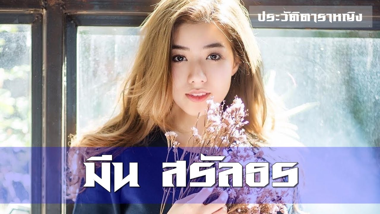Mean Saranthon - มีน สรัลธร คล้ายอุดม | ประวัติดาราหญิง | Part 27