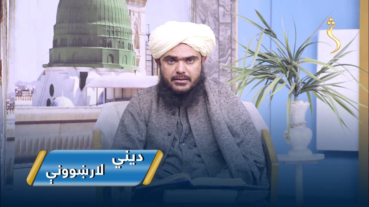 Dene Larkhwani,11.03.2026 | دیني لارښوونې - د حجاب او پردې اهمیت
