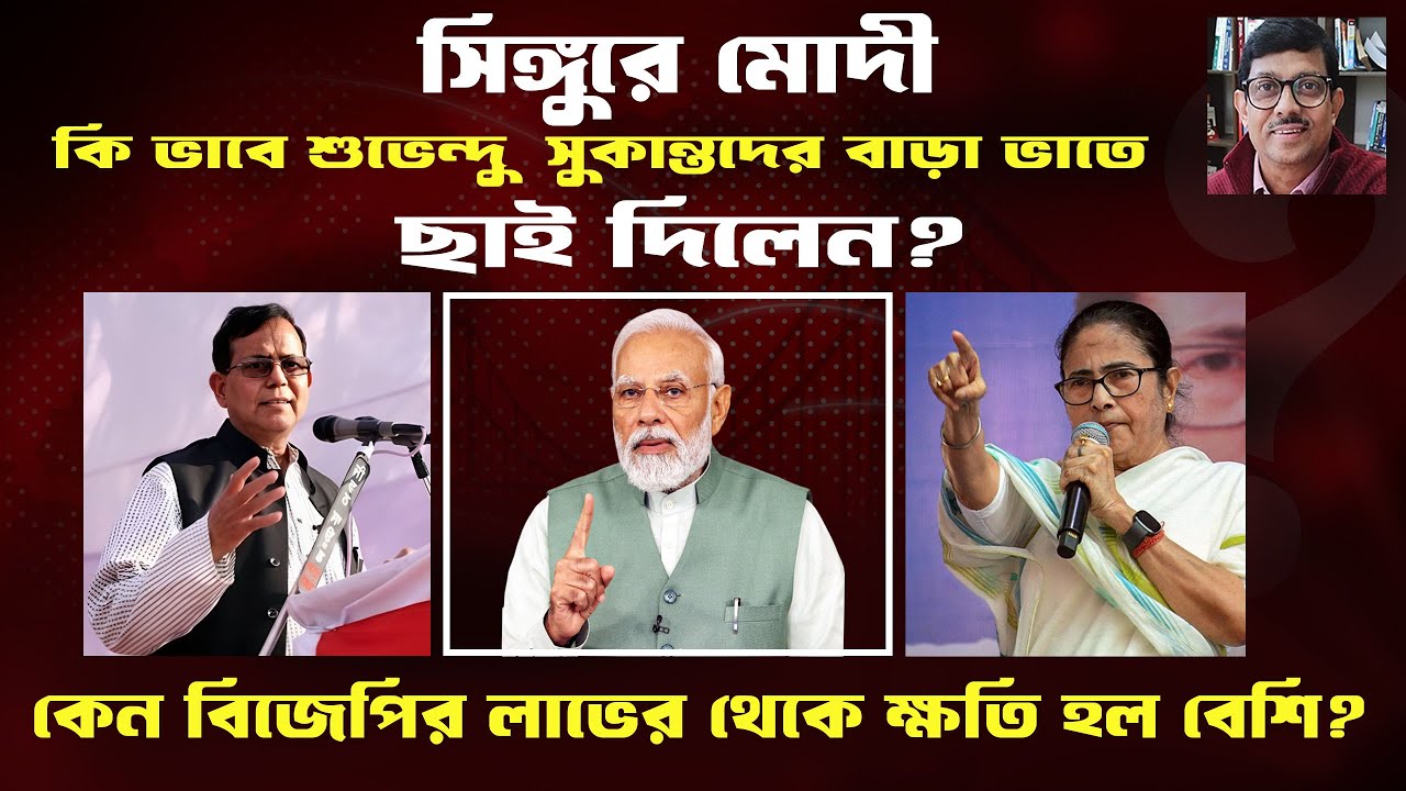 BJP।Modi। সিঙ্গুরে টাটা,ED-তে চুপ।ভোটে লাভের থেকে বিজেপির ক্ষতি বেশি হল। Prasun Acharya Journalist