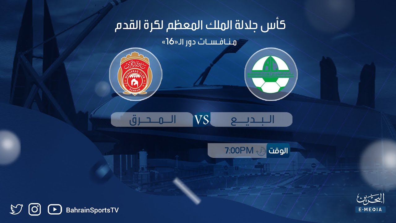كأس جلالة الملك المعظم لكرة القدم للموسم 2025-2024 | منافسات دور الـ 16 | البديع - المحرق