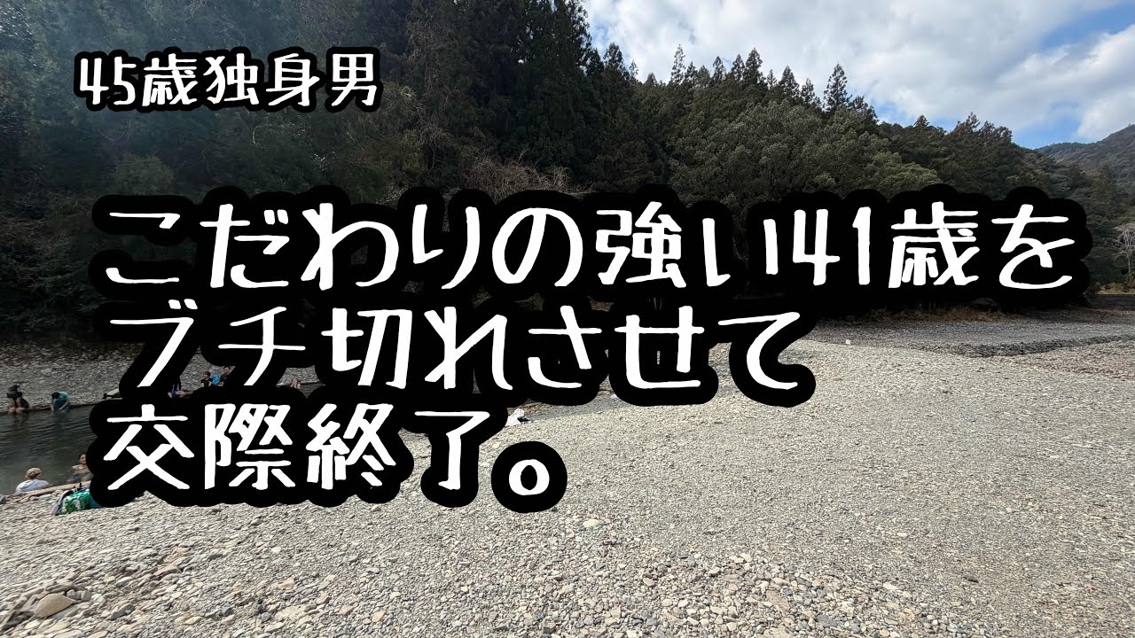婚活で出会った41歳こだわりの強い女性がブチ切れて完全に終了しました。