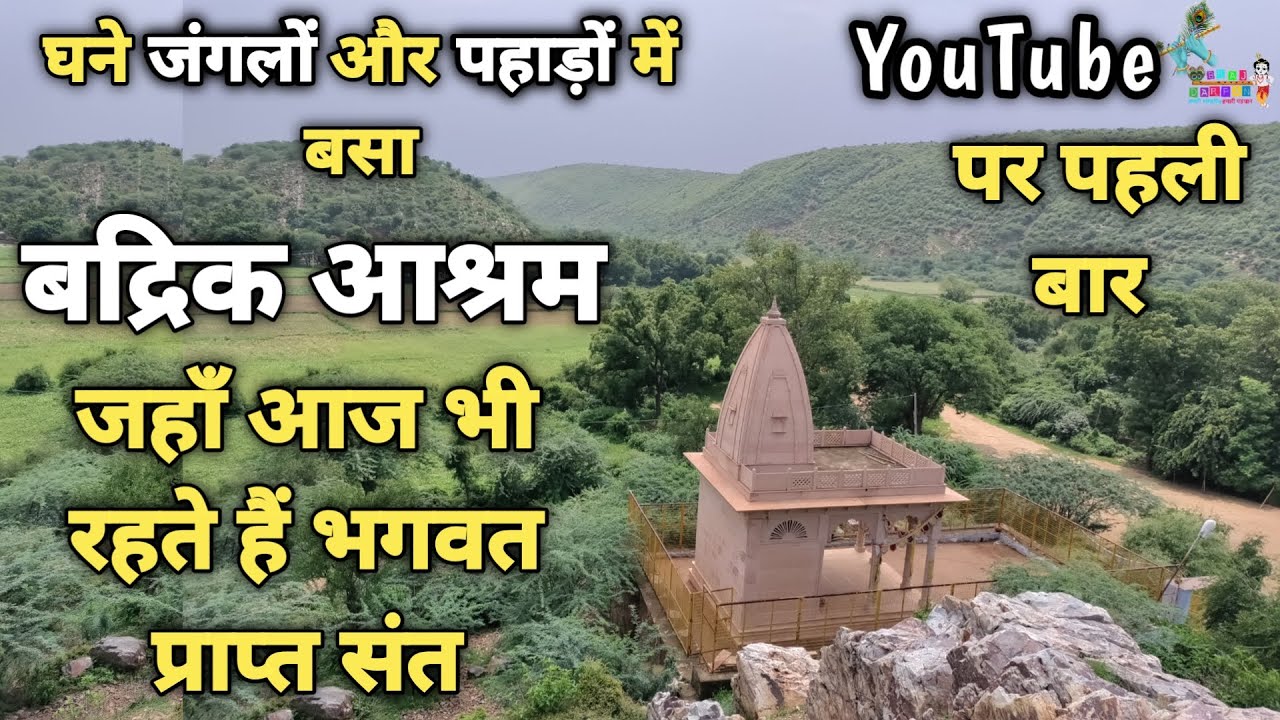 Jateri dham-ब्रज का एक ऐसा आश्रम,जहां आत्मा का होता है,परमात्मा से मिलन,badrik aashram||braj darpan|