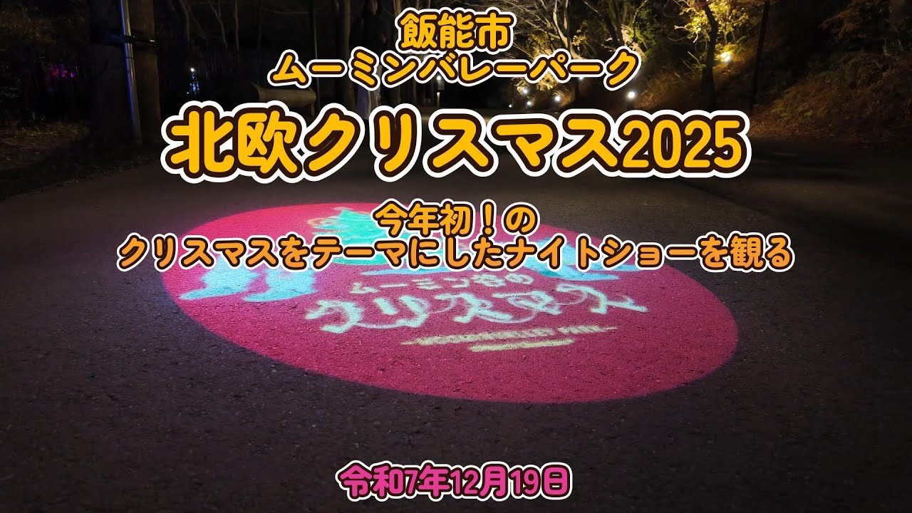 ▲ムーミンバレーパークの北欧クリスマス2025をお届けします　ラストクリスマスの曲が著作権に触れたため、適当な時期に消去する予定です
