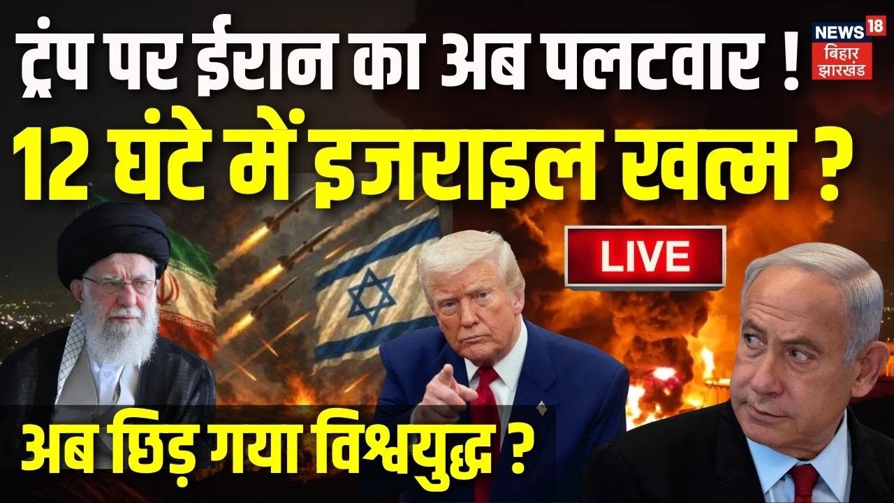 Iran USA War Live Updates: Trump पर ईरान का अब पलटवार ! 12 घंटे में Israel खत्म?| Khamenei| War News