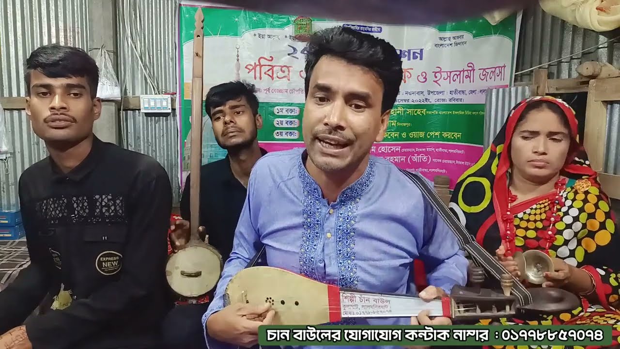 ঘরের মাল সব লুটে নিল চান বয়াতি বিচ্ছেদ গান | ghorer malsab luita nilo | bangla bicced gaan |new song